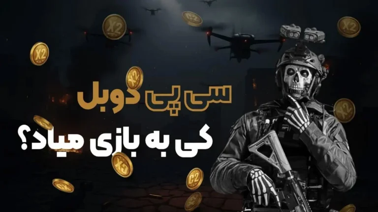 سی‌ پی دوبل کی میاد؟ تاریخ رویداد 2026