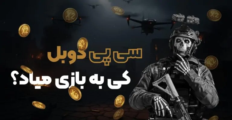سی‌ پی دوبل کی میاد؟ تاریخ رویداد ۲۰۲۶