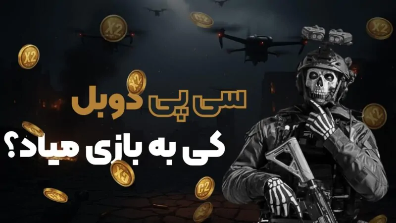 سی‌ پی دوبل کی میاد؟ تاریخ رویداد ۲۰۲۶