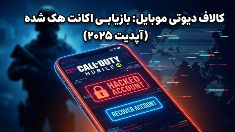 بازیابی اکانت هک شده و اکانت دزدیده شده کالاف دیوتی موبایل (آپدیت ۲۰۲۵)