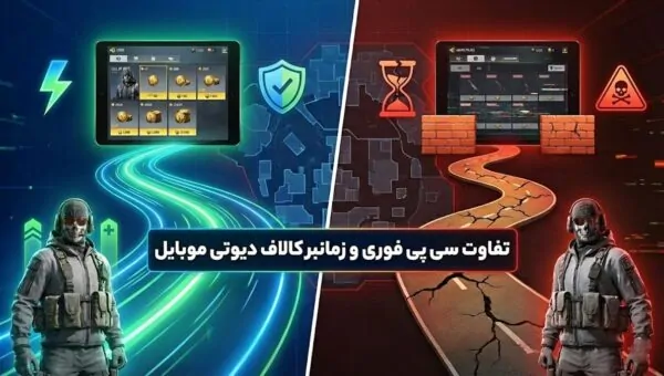 تفاوت سی پی فوری و زمانبر کالاف دیوتی موبایل؛ رازهایی که باید بدانید