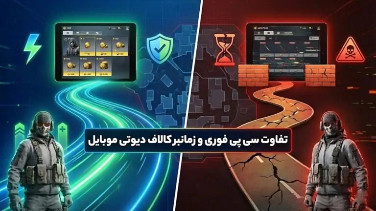 تفاوت سی پی فوری و زمانبر کالاف دیوتی موبایل؛ رازهایی که باید بدانید