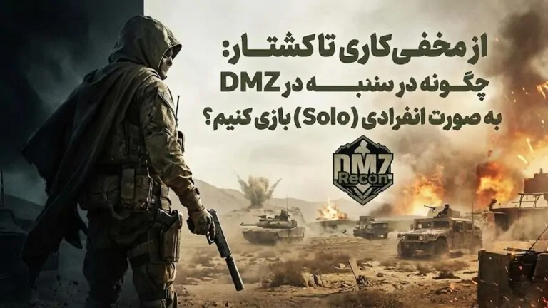 چگونه در DMZ: Recon کالاف دیوتی موبایل به صورت انفرادی (Solo) بازی کنیم؟