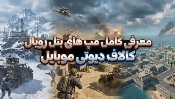 معرفی کامل مپ های بتل رویال کالاف دیوتی موبایل؛ کدام نقشه برای شما بهتر است؟
