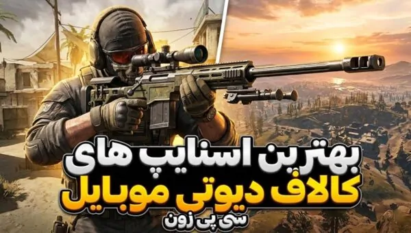 بهترین اسنایپ کالاف دیوتی موبایل (بررسی تخصصی مولتی و بتل رویال)
