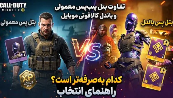 تفاوت بتل پس معمولی و بتل پس باندل؛ کدام به‌صرفه‌تر است؟