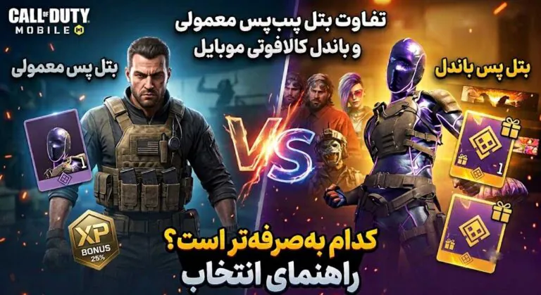 تفاوت بتل پس معمولی و بتل پس باندل؛ کدام به‌صرفه‌تر است؟