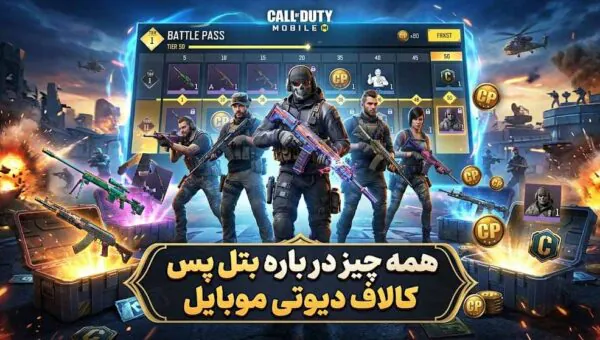 راهنمای جامع بتل پس کالاف دیوتی موبایل