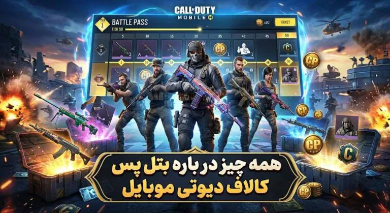 راهنمای جامع بتل پس کالاف دیوتی موبایل