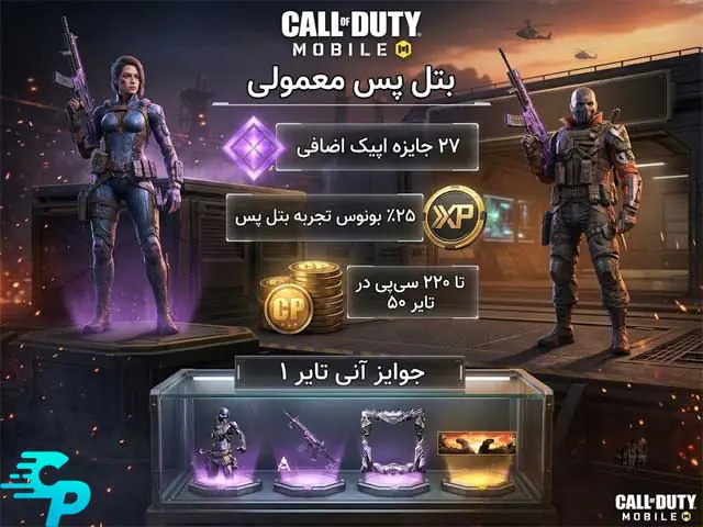 مزایا بتل پس معمولی کالاف دیوتی موبایل
