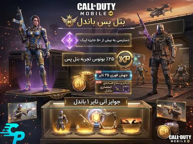 مزایا بتل پس باندل کالاف دیوتی موبایل