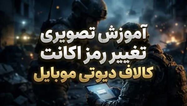 آموزش تصویری تغییر رمز اکانت کالاف دیوتی موبایل