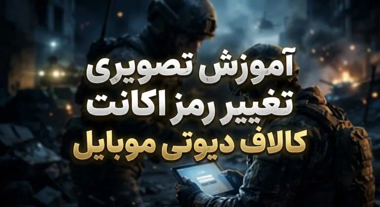 آموزش تصویری تغییر رمز اکانت کالاف دیوتی موبایل